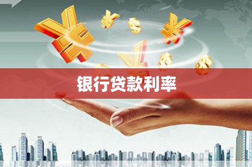 土库银行贷款利率