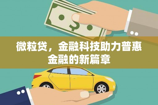 土库微粒贷，金融科技助力普惠金融的新篇章