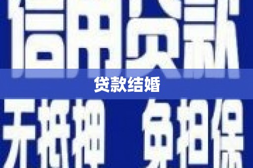 土库贷款结婚