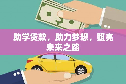土库助学贷款，助力梦想，照亮未来之路