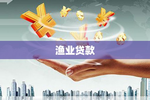 土库渔业贷款