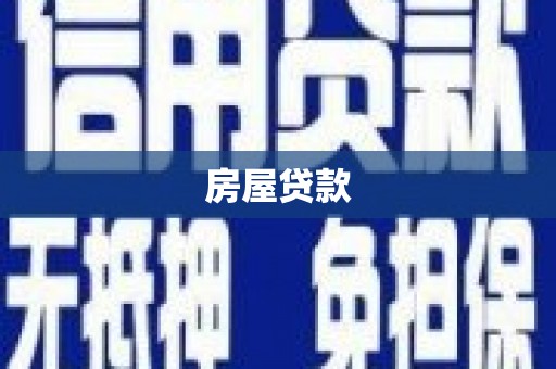 土库房屋贷款