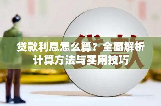 土库贷款利息怎么算？全面解析计算方法与实用技巧