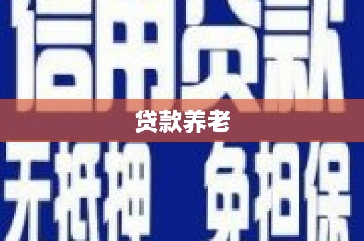 土库贷款养老