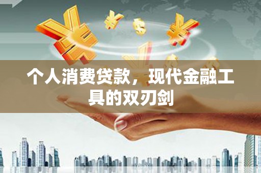 土库个人消费贷款，现代金融工具的双刃剑
