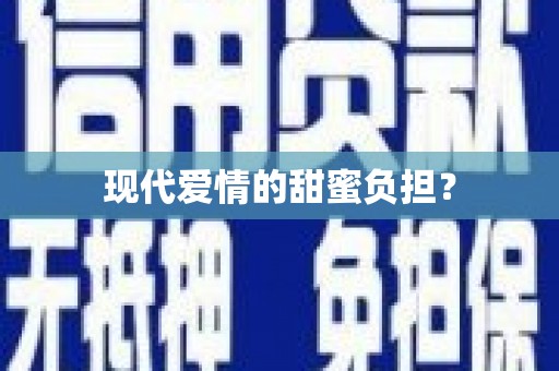 土库现代爱情的甜蜜负担？