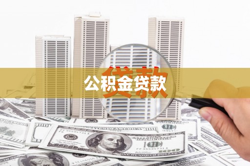 土库公积金贷款