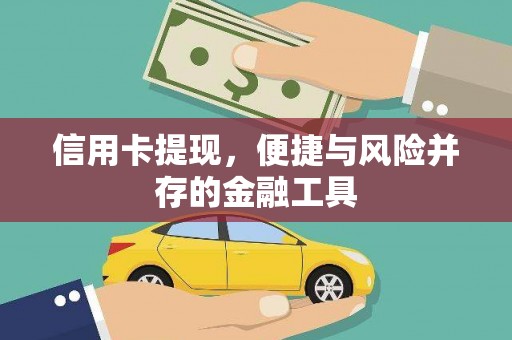 土库信用卡提现，便捷与风险并存的金融工具