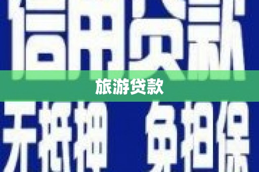 土库旅游贷款