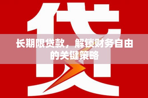 土库长期限贷款，解锁财务自由的关键策略