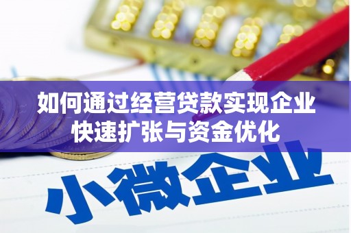 土库如何通过经营贷款实现企业快速扩张与资金优化