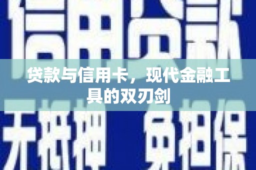 土库贷款与信用卡，现代金融工具的双刃剑