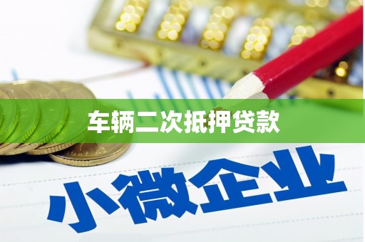 土库车辆二次抵押贷款