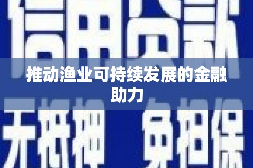 土库推动渔业可持续发展的金融助力