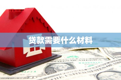 土库贷款需要什么材料