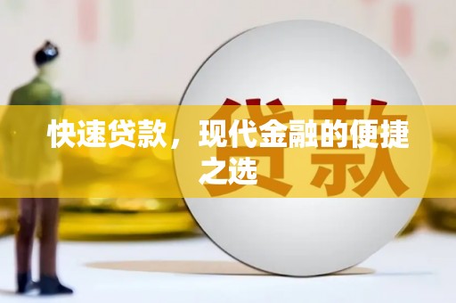 土库快速贷款，现代金融的便捷之选