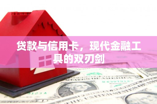 土库贷款与信用卡，现代金融工具的双刃剑