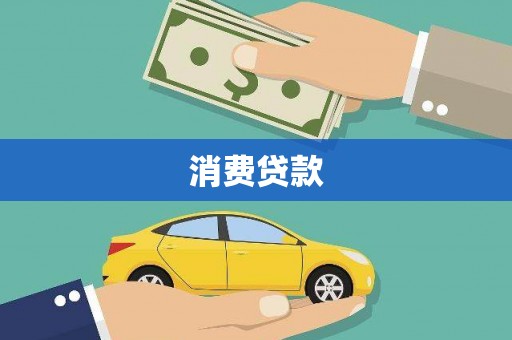 土库消费贷款