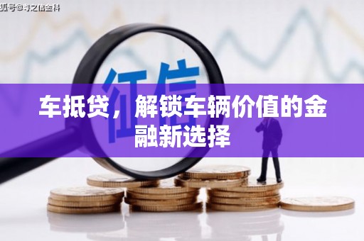 土库车抵贷，解锁车辆价值的金融新选择