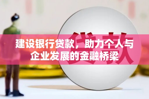 土库建设银行贷款，助力个人与企业发展的金融桥梁