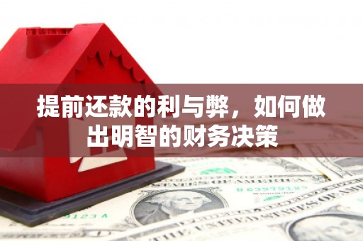 土库提前还款的利与弊，如何做出明智的财务决策
