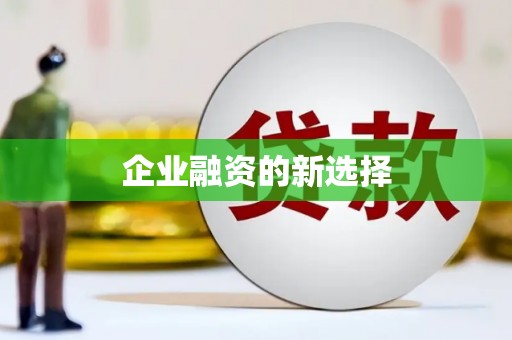 土库企业融资的新选择