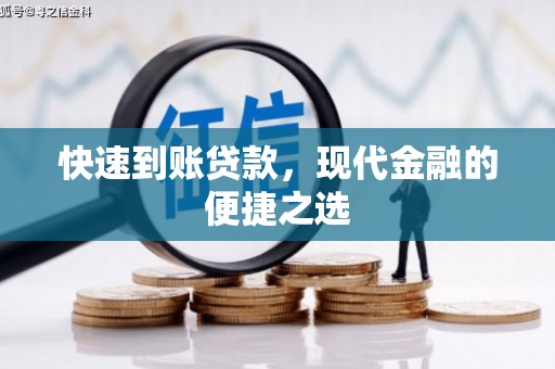 土库快速到账贷款，现代金融的便捷之选
