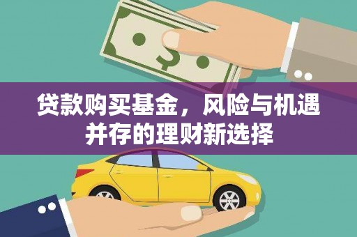 土库贷款购买基金，风险与机遇并存的理财新选择