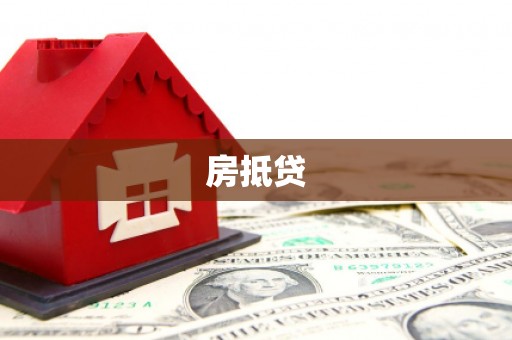 土库房抵贷