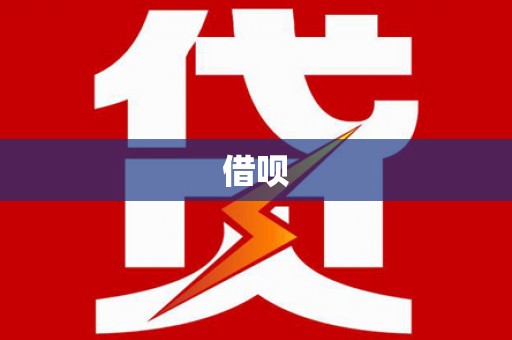 土库借呗