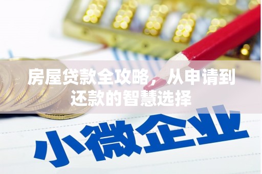 土库房屋贷款全攻略，从申请到还款的智慧选择