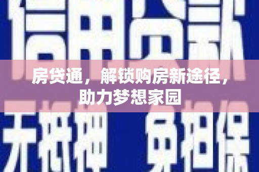 土库房贷通，解锁购房新途径，助力梦想家园