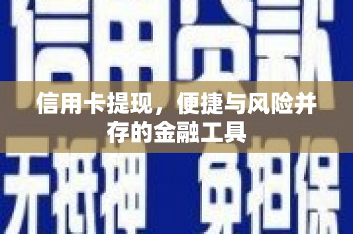 土库信用卡提现，便捷与风险并存的金融工具