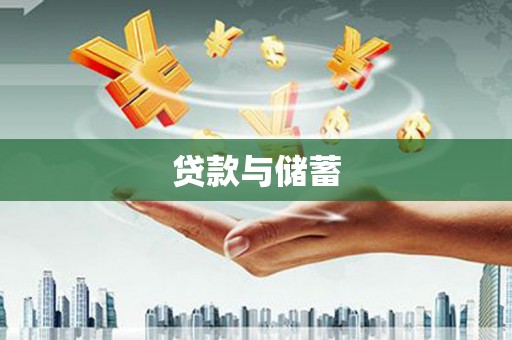 土库贷款与储蓄