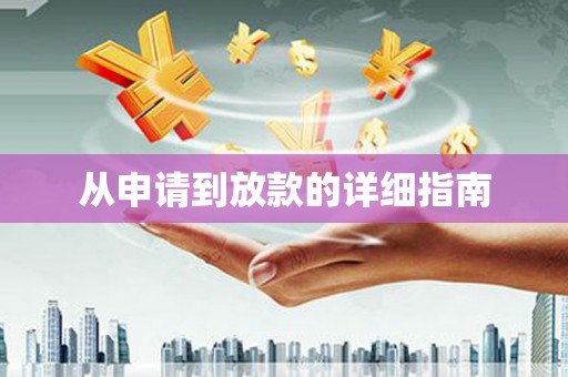 土库从申请到放款的详细指南