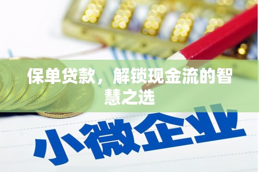 土库保单贷款，解锁现金流的智慧之选