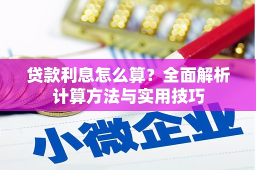 土库贷款利息怎么算？全面解析计算方法与实用技巧