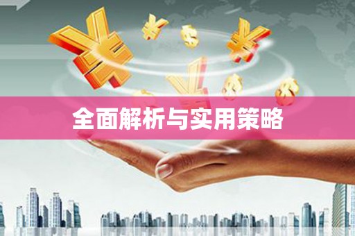 土库全面解析与实用策略