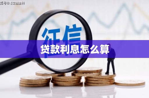 土库贷款利息怎么算