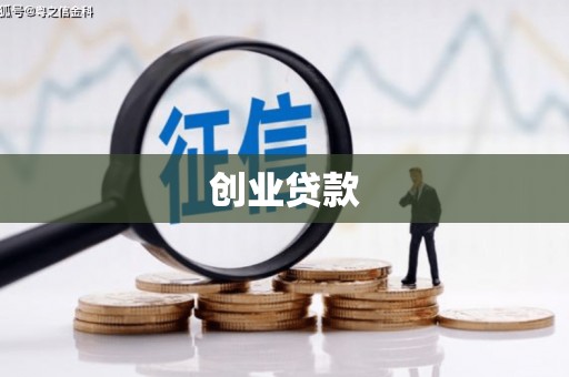 土库创业贷款