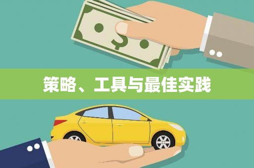 土库策略、工具与最佳实践