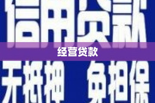 土库经营贷款