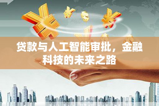 土库贷款与人工智能审批，金融科技的未来之路