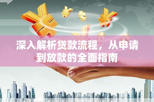 土库深入解析贷款流程，从申请到放款的全面指南