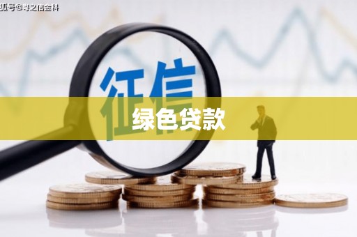 土库绿色贷款