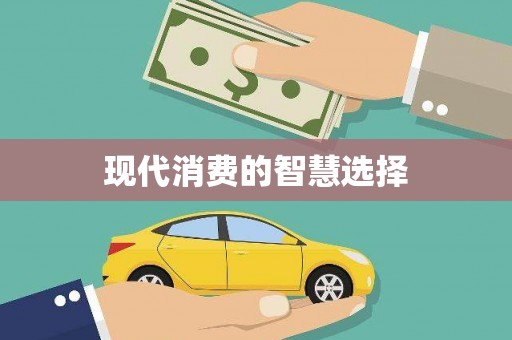 土库现代消费的智慧选择