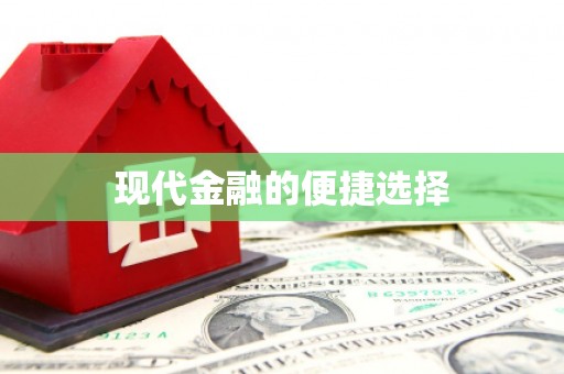 土库现代金融的便捷选择