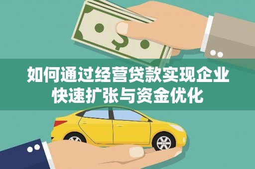 土库如何通过经营贷款实现企业快速扩张与资金优化