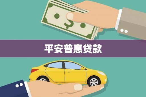 土库平安普惠贷款