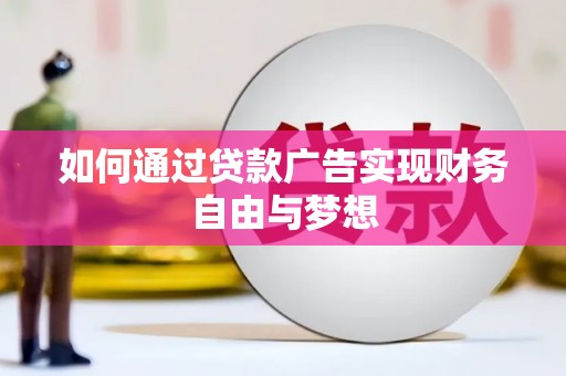 土库如何通过贷款广告实现财务自由与梦想